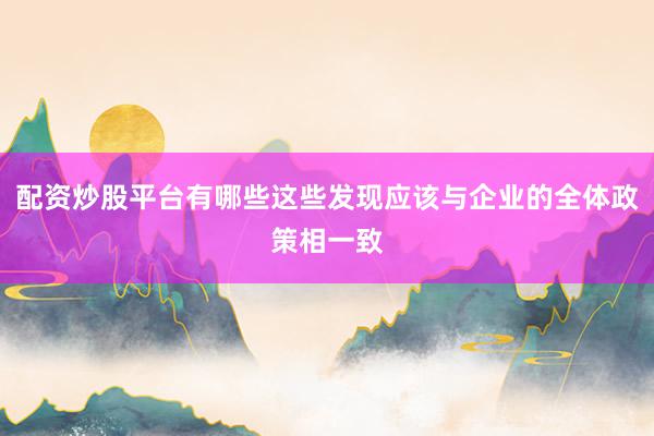 配资炒股平台有哪些这些发现应该与企业的全体政策相一致