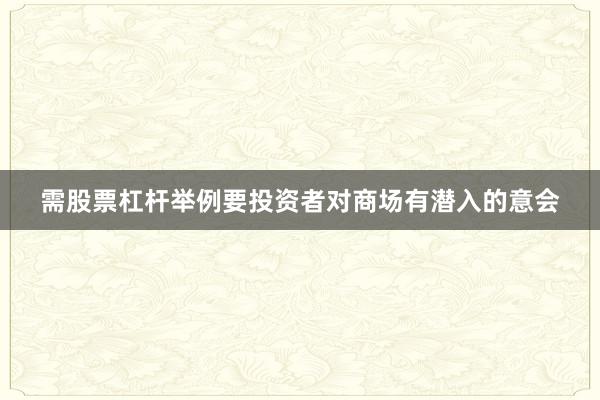 需股票杠杆举例要投资者对商场有潜入的意会