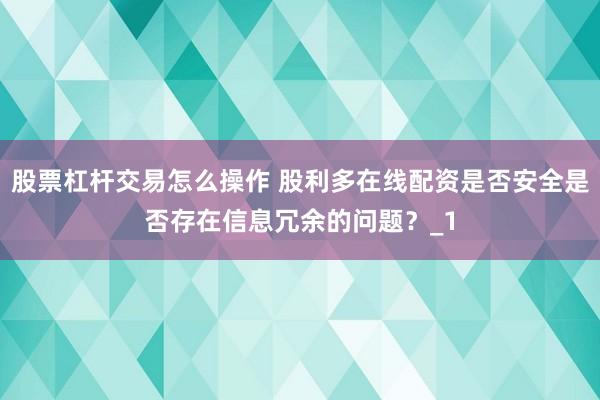 股票杠杆交易怎么操作 股利多在线配资是否安全是否存在信息冗余的问题？_1